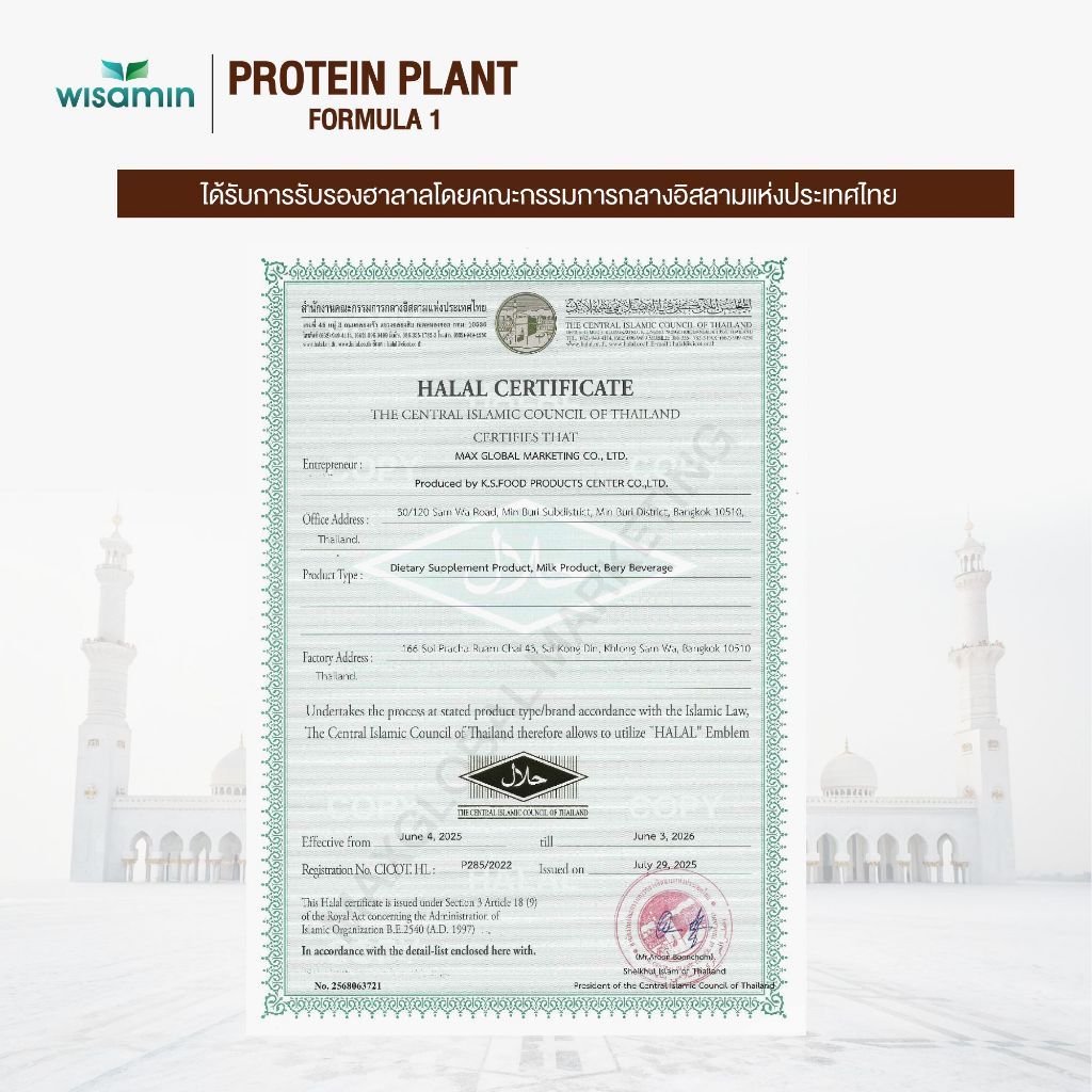 WISAMIN Protein Plant โปรตีนพืช สูตร 1 (ตราวิษามิน) ชนิดซอง 50 กรัม